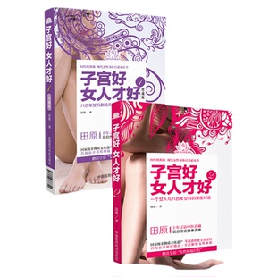 子宫好女人才好 1+2 田原道虎壁王氏傅青主女科女性人中医妇科疾病子宫养生保养健康补气养血调理内分泌诊疗月经病炎症肌瘤不孕书