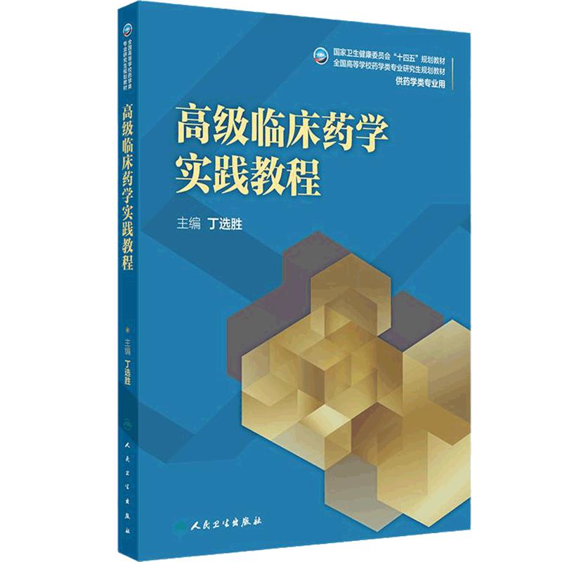 高级临床药学实践教程 2024年11月学历教育教材