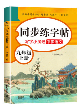2026九年级上册语文同步练字帖配套人教版 写字课课练9年级下册初中生专用练字本每日一练初三九上正楷书临摹钢笔衡水体英语字帖