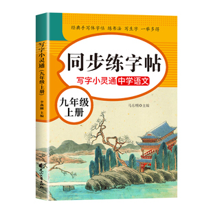 九年级上册语文同步练字帖配套人教版 写字课课练9年级下册初中生专用练字本每日一练初三九上正楷书临摹钢笔衡水体英语字帖2026