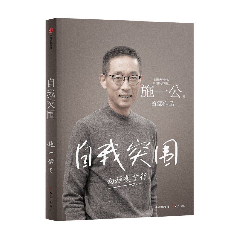 包邮 自我突围 施一公著 西湖大学校长中国科学院院士作品 关于人生抉择 自我突破和理想追寻之路 中国科学院院士 中信出版社