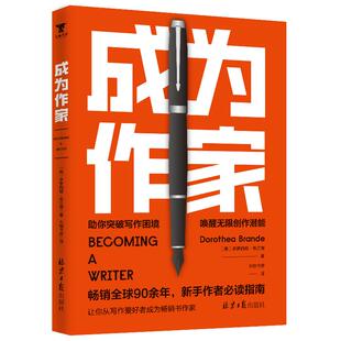 成为作家 哈佛大学等美国名校写作教程 万千写作爱好者的“写作圣经”畅销90余年 作家可以培养 新手写作 新手作者入门读物