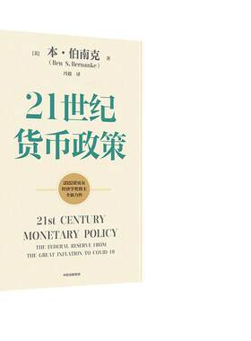 【当当网】21世纪货币政策 本·伯南克 2022诺贝尔经济学奖获得主作品 货币理论政策精粹 21世纪美联储的货币政策框架 正版书籍