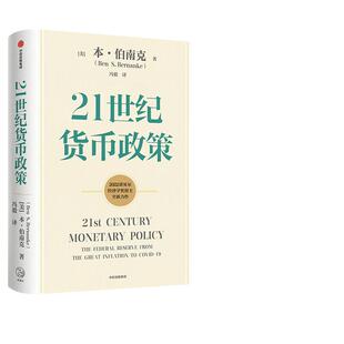 【当当网】21世纪货币政策 本·伯南克 2022诺贝尔经济学奖获得主作品 货币理论政策精粹 21世纪美联储的货币政策框架 正版书籍