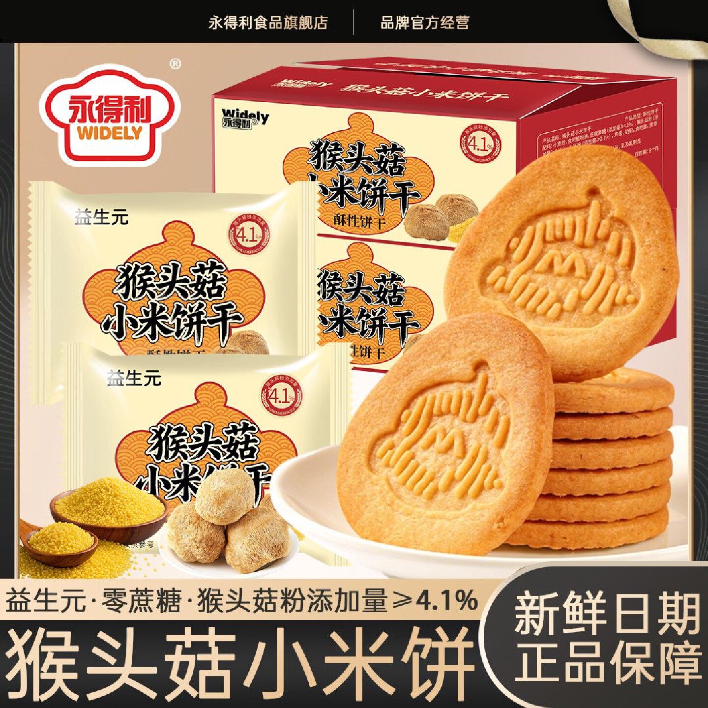 益生元猴头菇小米饼干早餐办公休闲中老年人食品高膳食无蔗糖饼干