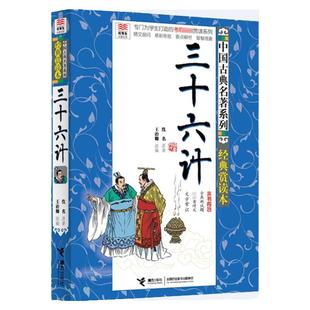 优等生阅读文库 三十六计 中国古典名著系列 青少年赏读本 四五六年级中小学教辅文学名著小学生课外阅读书籍初中读物 接力出版社