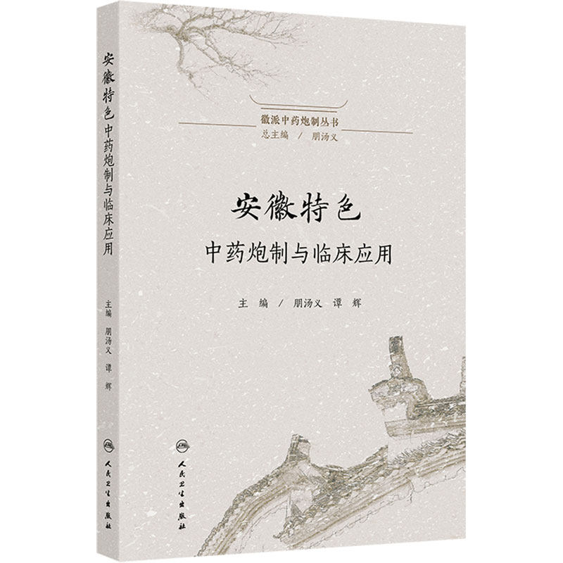 徽派中药炮制丛书——安徽特色中药炮制与临床应用