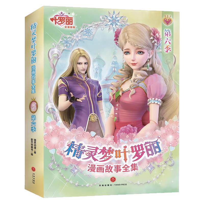 精灵梦叶罗丽漫画故事全集漫画书
