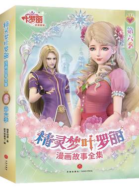 精灵梦叶罗丽漫画故事全集漫画书