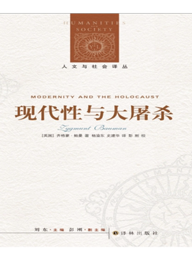 【人文与社会译丛】现代性与大屠杀(当代世界著名的社会学家与哲学家之一 “后现代主义”概念的主要创造者齐格蒙·鲍曼作品)