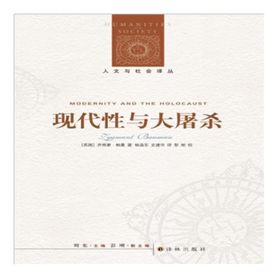 【人文与社会译丛】现代性与大屠杀(当代世界著名的社会学家与哲学家之一 “后现代主义”概念的主要创造者齐格蒙·鲍曼作品)