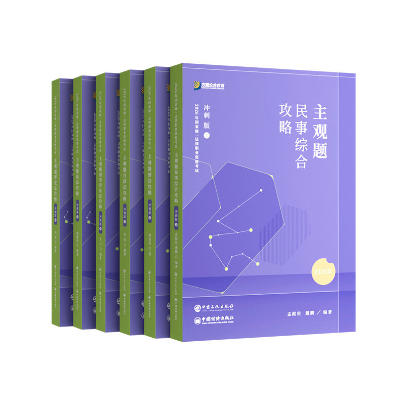 2026众合法考主观题攻略冲刺司法考试