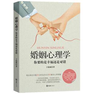 【正版书籍】婚姻心理学 你要的是幸福还是对错 于思成 著 生活