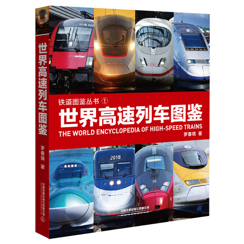 铁道图鉴丛书世界高速列车图鉴