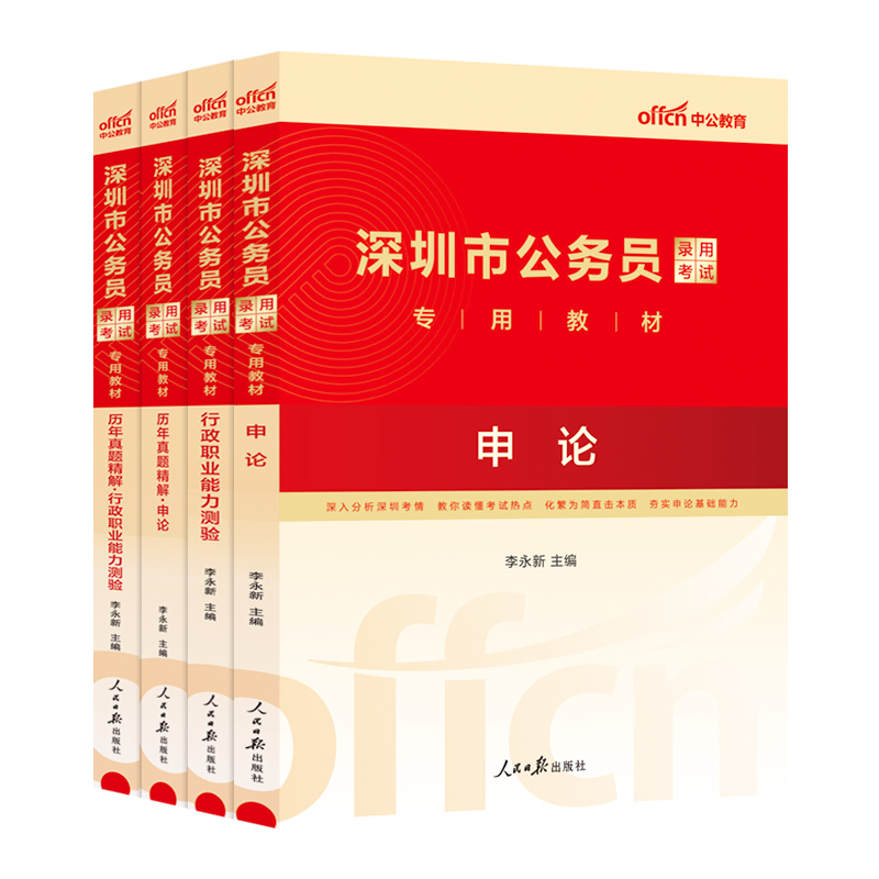 深圳市考历年真题中公教育2025深圳市公务员考试用书行测和申论教材公考资料历年真题行测五千题行政执法计算机财务审计素质测试