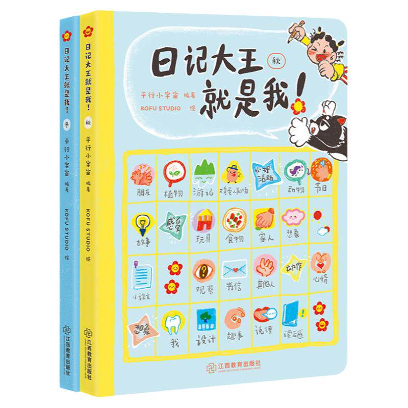 日记大王就是我！作文书辅导大全二三四五六年级日记范文小学通用看图写话技巧好词好句好段成语大王就是你 姊妹篇 江西教育出版