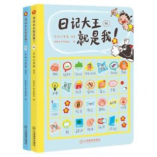 日记大王就是我!作文书辅导大全二三四五六年级日记范文小学通用看图写话技巧好词好句好段成语大王就是你 姊妹篇 江西教育出版社