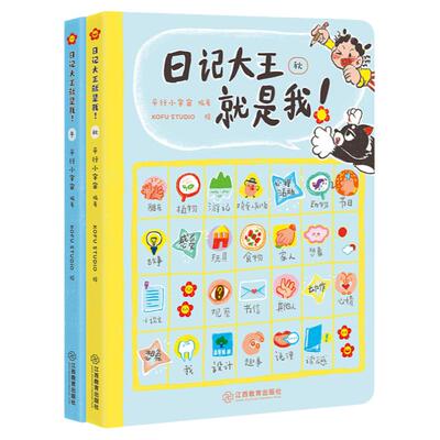 日记大王就是我！作文书辅导大全二三四五六年级日记范文小学通用看图写话技巧好词好句好段成语大王就是你 姊妹篇 江西教育出版社