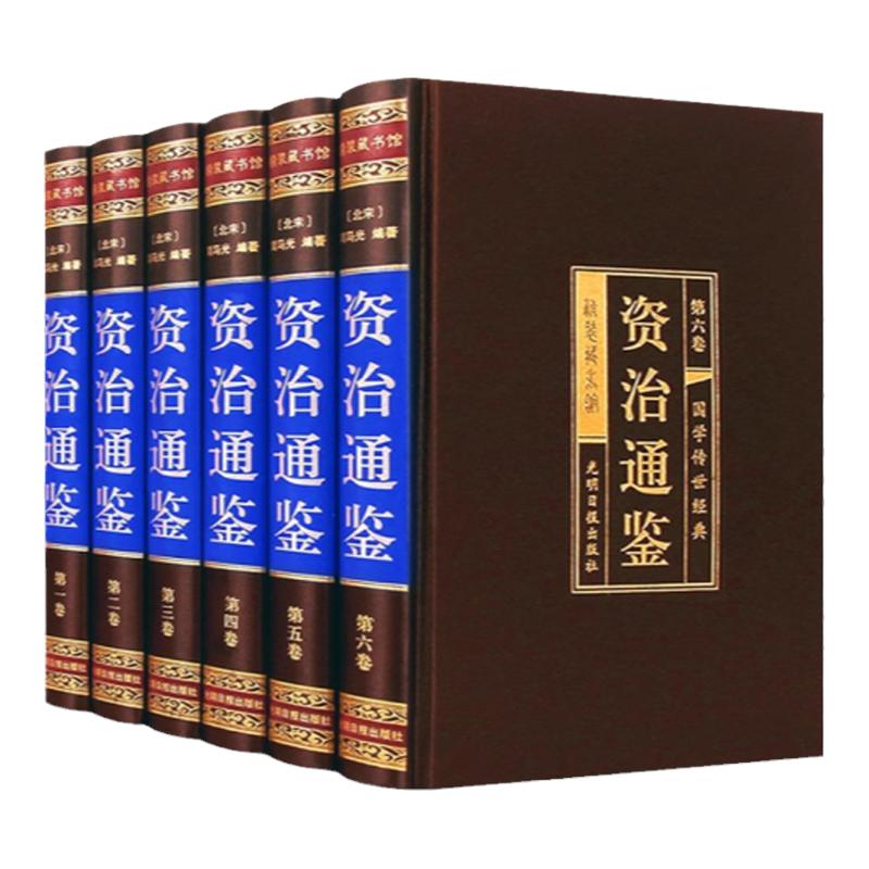 资治通鉴完整版文言历史类畅销书