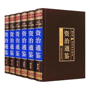 资治通鉴全套全集白话版文白对照国学传世经典中华书局文言历史类畅销书柏杨资质通鉴青少年史记无删减精装珍藏版必读经典历史书籍