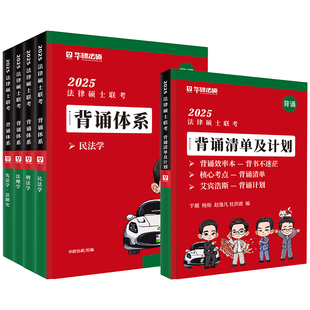 官方正版】华研法硕2027考研法律硕士联考背诵体系 法学非法学 民法于越刑法法理学赵逸凡宪法法制史