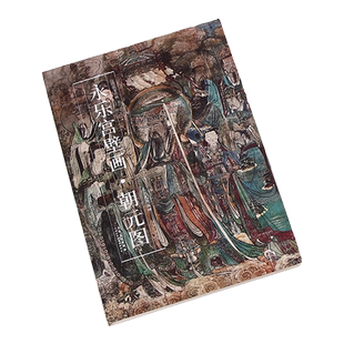 永乐宫壁画 朝元图 历代名家绘画 民间画师 9787539844923 寺庙壁画 折页展开尺寸30*487cm