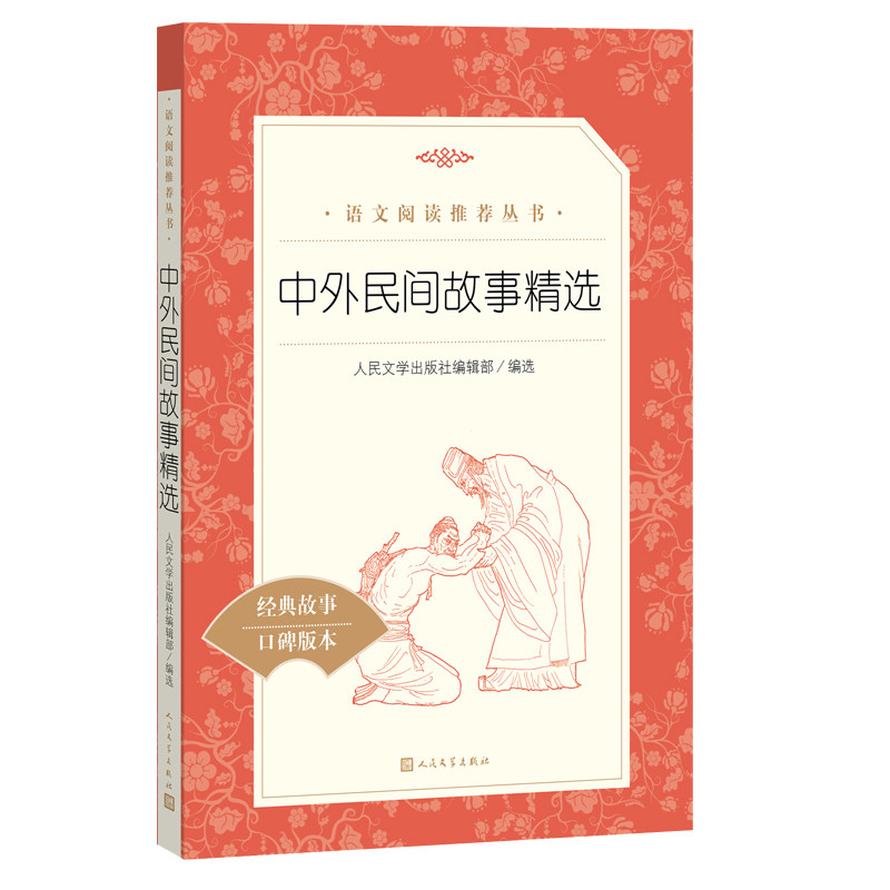 中外民间故事精选 人民文学出版社 小学生课外阅读书籍5/五年级上册快乐读书吧 非洲欧洲民间故古希腊中国古代神话集 读物正版