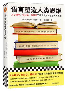 读客语言塑造人类思维语言学入门