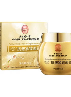 中老年南京同仁堂抗皱紧致面霜抗纹衰霜保湿补水淡纹老国货正品
