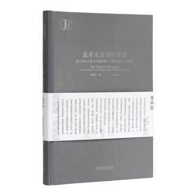 《塞蒂尼亚诺的智者——意大利文艺复兴绘画的鉴定大师伯纳德·贝论森》 曾四凯 著 中国美术学院 正版品牌直销