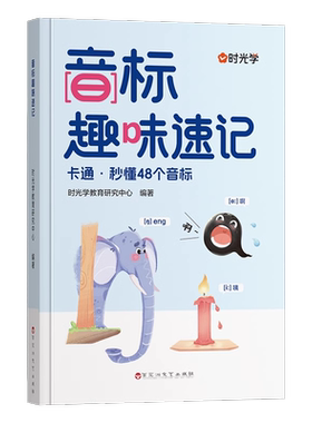 时光学小学音标趣味速记