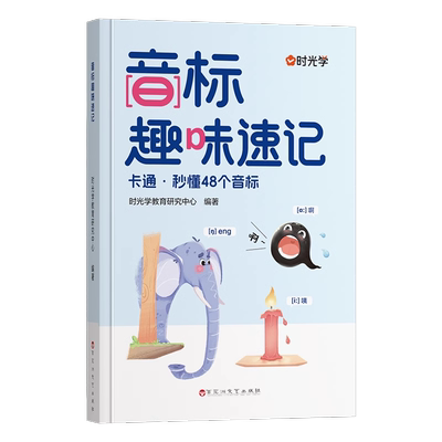 时光学小学音标趣味速记