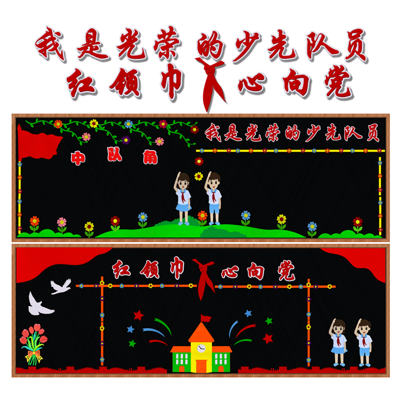 小学中队角少先队员入队黑板报装饰墙贴教室爱国主题文化墙布置