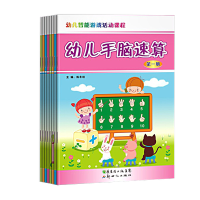 正版包邮全套8册幼儿园大中班教材用书 幼儿手指速算书口算心算手脑速算天天练 儿童算数教具幼小衔接指心算10 20 100以内加减法