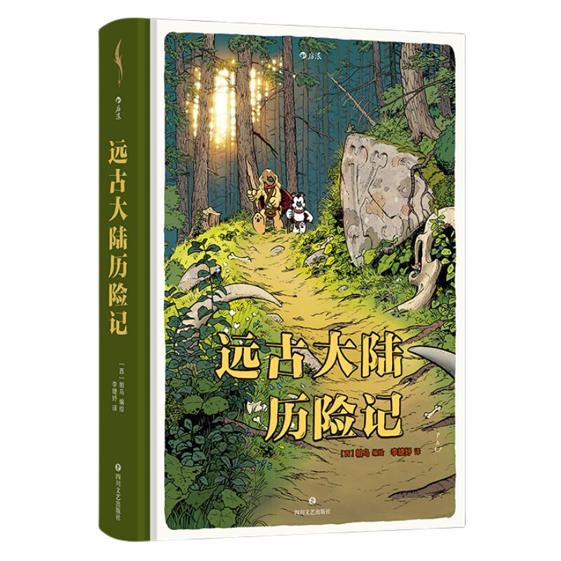远古大陆历险记后浪正版赠贴纸