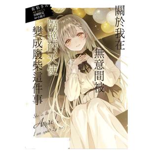 现货【外图台版轻小说】关于我在无意间被隔壁的天使变成废柴这件事 9 (首刷限定版) 首刷附书卡+压克力立牌+杯垫+小册子 / 东立