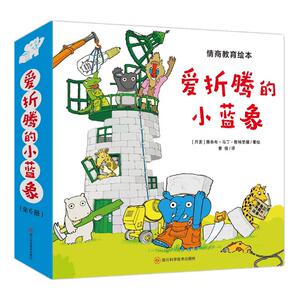 爱折腾的小蓝象绘本图画书