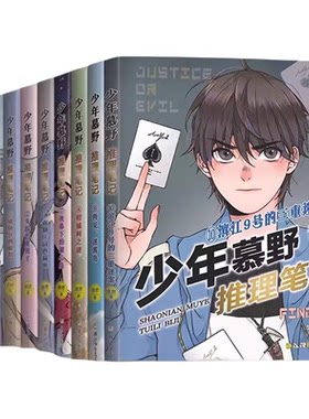 少年慕野推理笔记全套新华正版