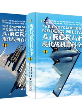 现代战机百科全书（全2册）/2000余幅图片和工艺绘图600余种当代主力战机/〔英〕保罗·艾登（Paul Eden）/译者 张国良 刘萌/浙江