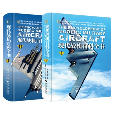 现代战机百科全书（全2册）/2000余幅图片和工艺绘图600余种当代主力战机/〔英〕保罗·艾登（Paul Eden）/译者 张国良 刘萌/浙江
