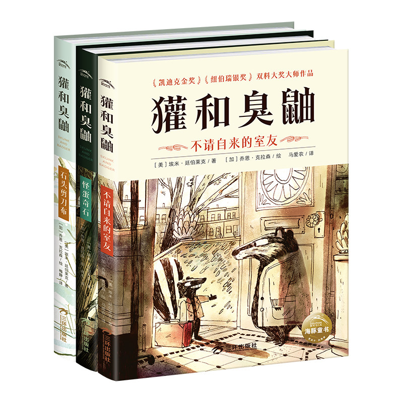 【精装】獾和臭鼬全3册凯迪克金奖大师经典绘本7-12岁小学生桥梁书包容与接纳儿童情商成长启蒙故事书独立自主阅读