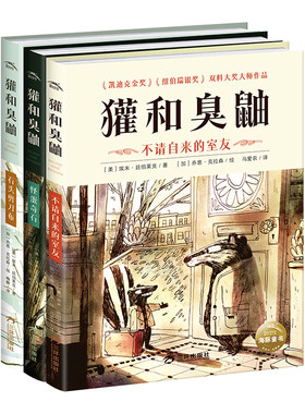 【精装】獾和臭鼬全3册凯迪克金奖大师经典绘本7-12岁小学生桥梁书包容与接纳儿童情商成长启蒙故事书独立自主阅读