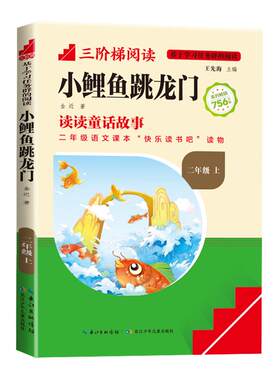 小鲤鱼跳龙门二年级上册