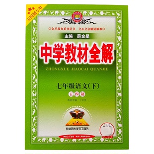 2026春五四制中学教材全解七年级下册语文数学英语鲁教版五四制专用同步解读解析山东鲁教版薛金星