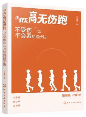小低高无伤跑 不受伤也不会累的跑步法 石春健 运动改造大脑科学锻炼零基础技巧入门一本通 热身拉伸柔韧性训练营养方案动作指导书