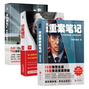 官方店包邮 法医刑侦笔记套装3册 非自然死亡 非常疑犯 刘星辰重案笔记 亲身经历真实案件畅销悬疑小说书籍