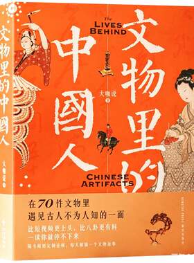 70件文物里的中国人不为人知面