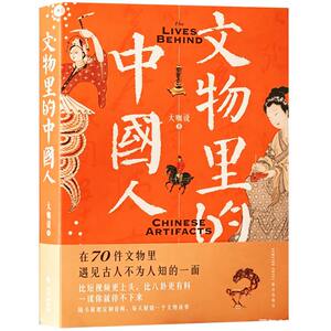 70件文物里的中国人不为人知面