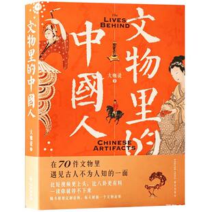 文物里的中国人在70件文物里看到古人不为人知一面大咖说文博历史处处有反转追求文化陪孩子长见识身边博物馆金牌讲解员十年积累书