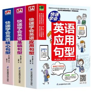 全3册快速学会英语应用句型核心句型基础句型英语修辞学英语会话基础句型专项训练举一反三日常学习英语关键句型简单学常用句型书